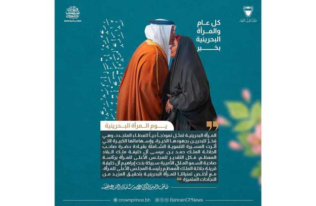 ولي العهد رئيس الوزراء: المرأة البحرينية نموذجاً حياً للعطاء المتجدد وهي فخرٌ للبحرين بجهودها الخيرة