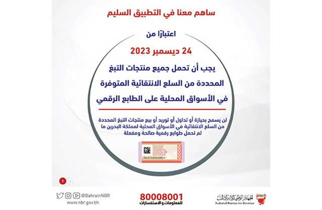 حظر تداول السلع الانتقائية المحددة من التبغ دون الطوابع الرقمية