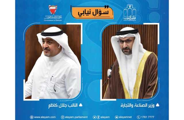 كاظم يسأل الوزير فخرو عند عدد سجلات البحرينيين والأجانب والمخالفات والتسهيلات المقدمة لرواد الأعمال