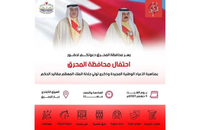 محافظة المحرق تدعو الأهالي والمقيمين لاحتفالها بالأعياد الوطنية المجيدة