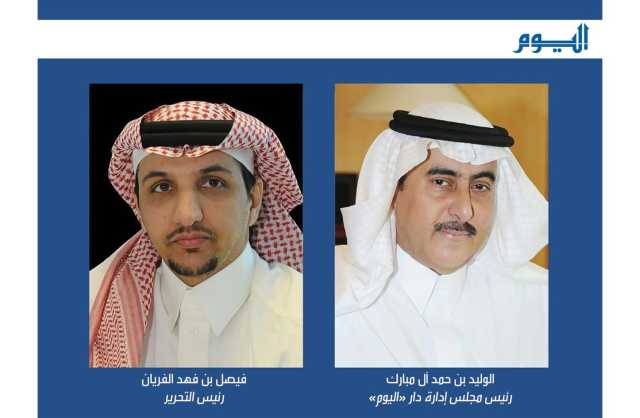 رئيس مجلس إدارة صحيفة اليوم السعودية يكلف فيصل الفريان برئاسة التحرير