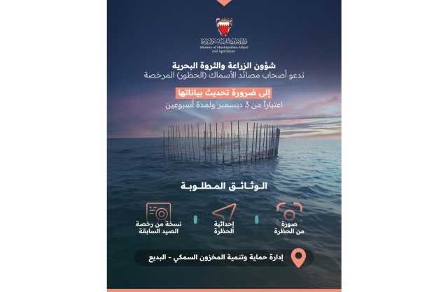 شؤون الزراعة والثروة البحرية تدعو أصحاب مصائد الأسماك «الحظور» المرخصة إلى ضرورة تحديث البيانات