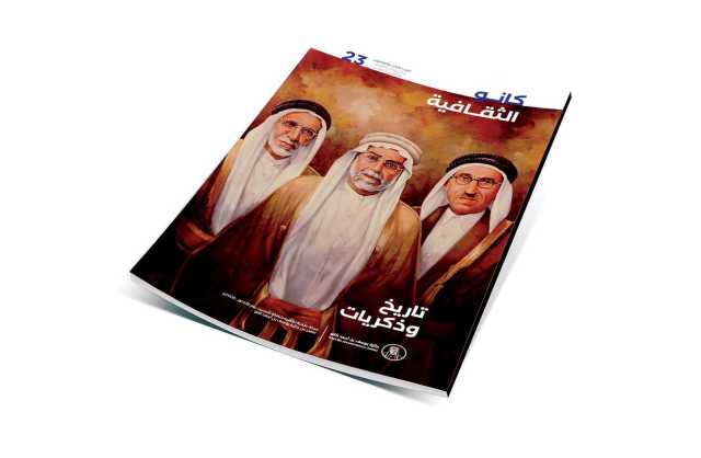 عدد جديد من «كانو الثقافية» يطوف على سير الشخوص وأبرز التحديات العلمية