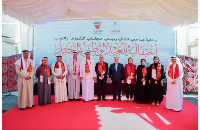«النواب» و«الشورى» يحتفلان بالأعياد الوطنية المجيدة لمملكة البحرين