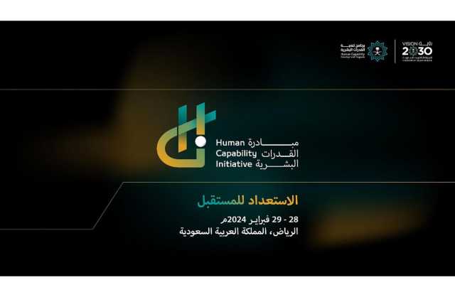 «السعودية» تُطلق مبادرة دولية لمناقشة التحديات العالمية التي تواجه مستقبل تنمية القدرات البشرية