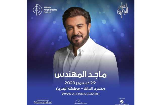 ماجد المهندس يحي حفلا جماهيريًا في البحرين الجمعة 29 ديسمبر
