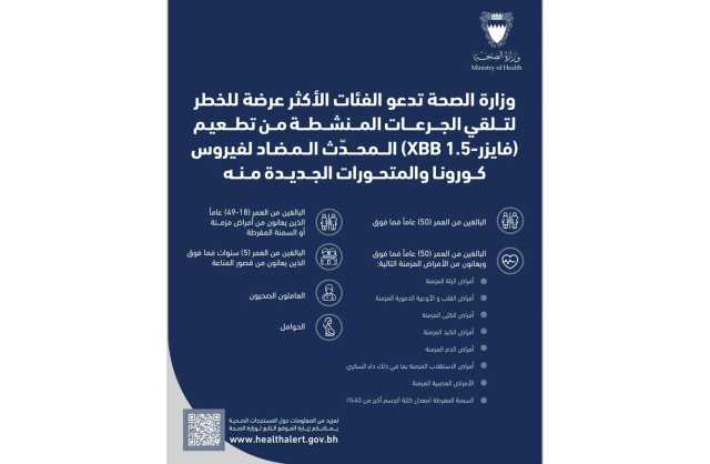 «الصحة» تدعو الفئات الأكثر عرضة للإصابة للمبادرة بأخذ التطعيم المطور «فايزر XBB» المضاد لفيروس «كورونا»