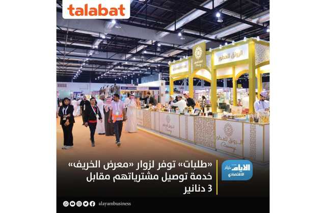 «طلبات» توفر لزوار «معرض الخريف» خدمة توصيل مشترياتهم مقابل 3 دنانير