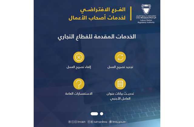 هيئة تنظيم سوق العمل تطلق الفرع الافتراضي لخدمات أصحاب الأعمال