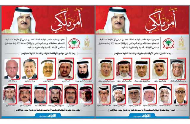 الملك المعظم يصدر أمرًا ملكيًا بإعادة تشكيل مجلسي الأوقاف السنية والجعفرية