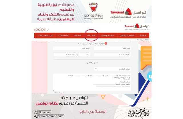 هل تريد تقديم الشكر لأحد المعلمين أو موظفي الحكومة؟.. خدمة جديدة الآن في «تواصل»