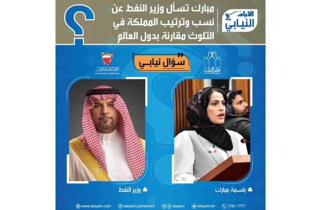 مبارك تسأل وزير النفط عن نسب وترتيب المملكة في التلوث مقارنة بدول العالم
