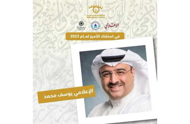 الإعلامي البحريني يوسف محمد ضمن قائمة «الأميز» لعام 2023 بمشاركة 6000 مشارك