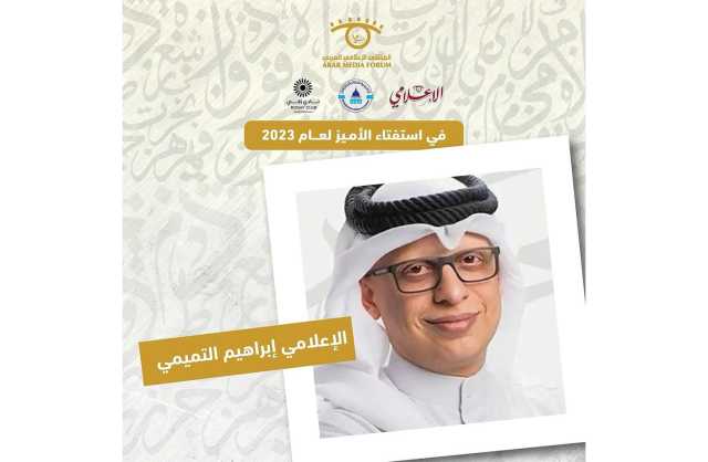 الإعلامي البحريني إبراهيم التميمي ضمن قائمة «الأميز» لعام 2023