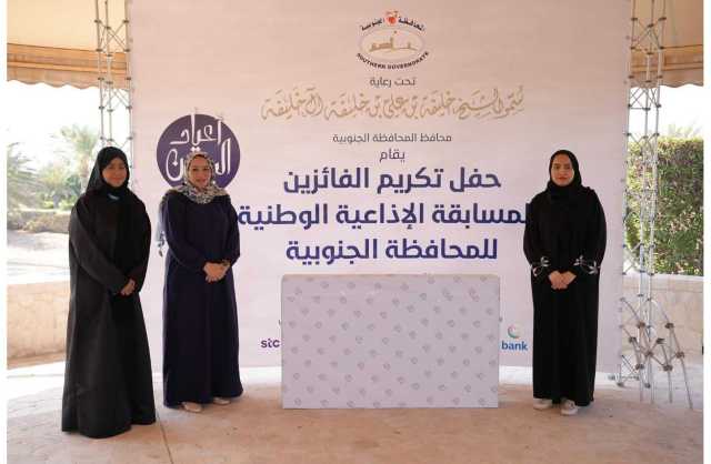 المحافظة الجنوبية تكّرم الفائزين بالمسابقة الإذاعية الوطنية بمشاركة فاعلة بلغت 6 آلاف مشاركة