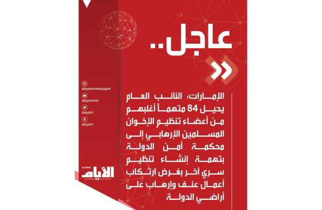 الإمارات: إحالة 84 متهماً أغلبهم من تنظيم الإخوان المسلمين الإرهابي إلى محكمة أمن الدولة