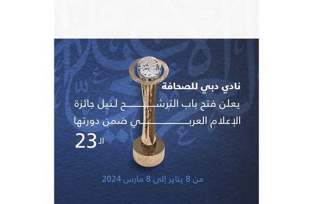 نادي دبي للصحافة يعلن فتح باب الترشح لـنيل جائزة الإعلام العربي ضمن دورتها الـ 23