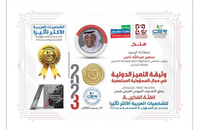 الشبكة الإقليمية للمسؤولية الاجتماعية تمنح سمير ناس جائزة الشخصية الأكثر تأثيرا لعام 2023