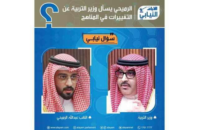 الرميحي يسأل وزير التربية عن التغييرات في المناهج