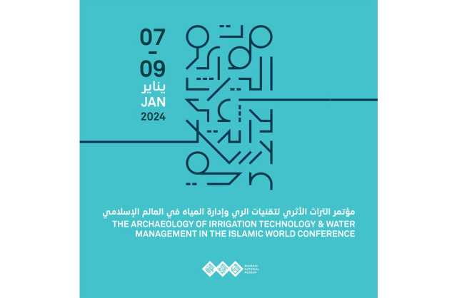 إنطلاق مؤتمر التراث الأثري لتقنيات الري وإدارة المياه في العالم الإسلامي الأحد المقبل