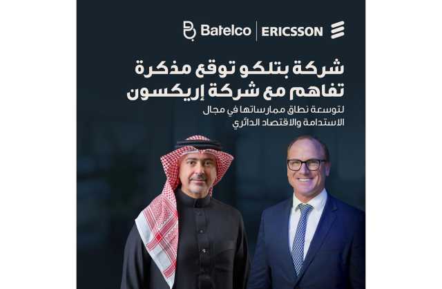 «بتلكو» توقع مذكرة تفاهم مع شركة إريكسون لتوسعة نطاق ممارساتها في مجال الاستدامة والاقتصاد الدائري
