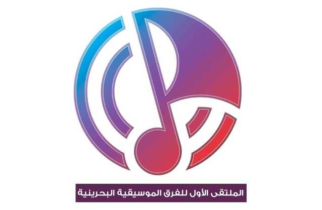 الملتقى الأول للفرق الموسيقية البحرينية: الفرص والتحديات