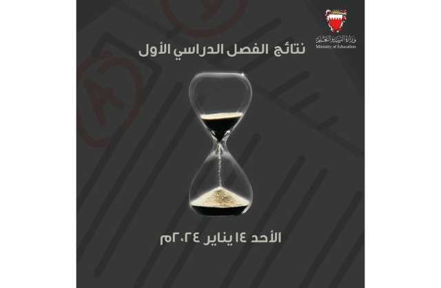 «التربية»: نتائج الفصل الدراسي الأول الأحد المقبل