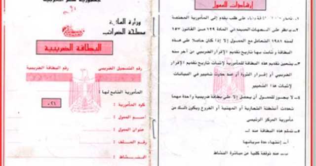 خطوة بخطوة.. كيفية استخراج البطاقة الضريبية لأصحاب المشروعات