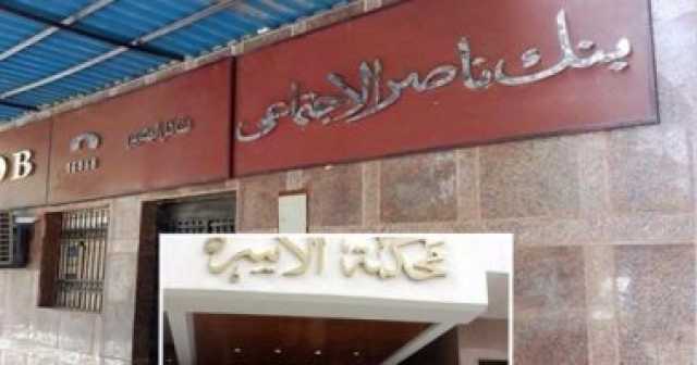 أحوال شخصية تحت الميكروسكوب.. مستندات يحتاجها بنك ناصر للحصول على النفقة