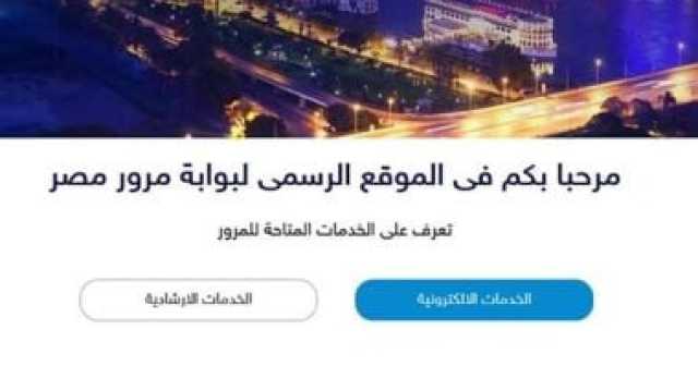 تعرف على إجراءات استخراج بدل فاقد الرخص إلكترونيا