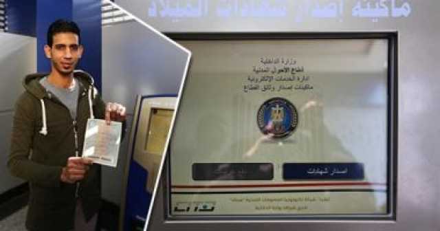 تعرف على رسوم استخراج شهادة الميلاد المميكنة.. وخدمة التوصيل للمنازل