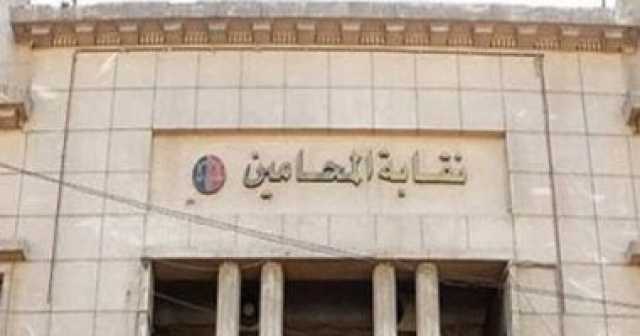 نقابة المحامين تقرر الطعن على حكم وقف جمعيتها العمومية