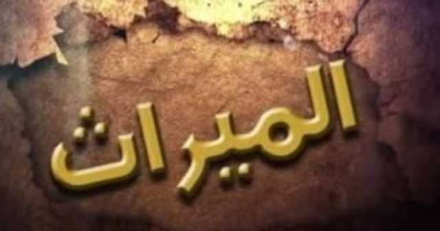 كيف يواجه القانون جريمة الامتناع عن تسليم الميراث؟