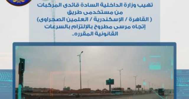 رادار المرور يلتقط 1207 سيارات تسير بسرعات جنونية فى 24 ساعة