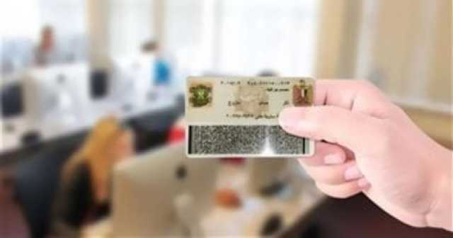 عشان وقتك.. المستندات المطلوبة لاستخراج بطاقة الرقم القومي