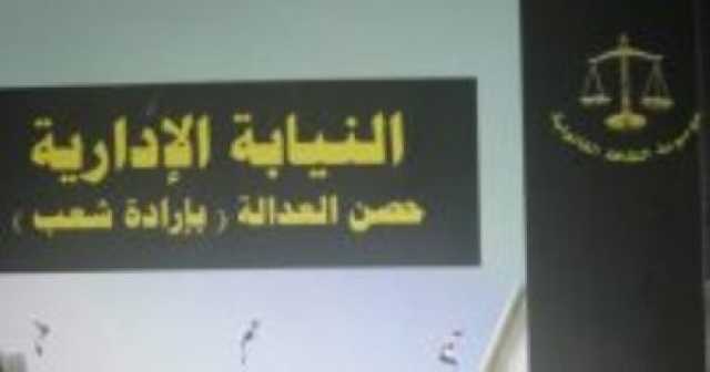 حالات يجوز فيها لرئيس النيابة الإدارية الطعن على قرارات التأديبية.. تعرف عليها