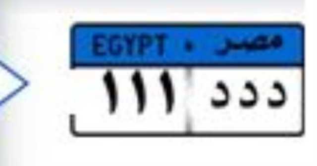 إشارة مرور.. اعرف إجراءات الحصول على لوحة معدنية مميزة من المزاد الإلكترونى