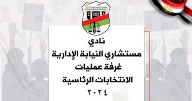 نادى النيابة الإدارية يشكل غرفة عمليات مركزية لمتابعة الانتخابات الرئاسية