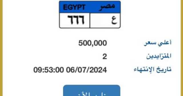 بدء التزايد علي لوحة سيارة ع - 666 سعرها يصل نصف مليون جنيه