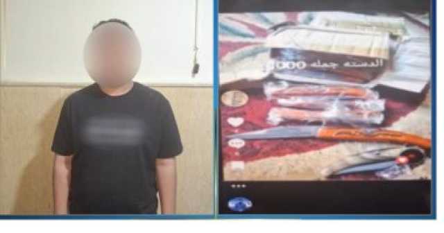 ضبط أدمن صفحة بالفيس بوك لبيع أسلحة أونلاين