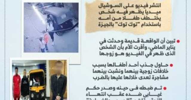 واقعة قديمة.. كشف ملابسات فيديو خطف طفل من أمه بـتوك توك.. إنفوجراف