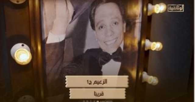 الوثائقية تروج لفيلم الزعيم بمشاركة نجوم الفن المصري وعرضه قريبا.. فيديو