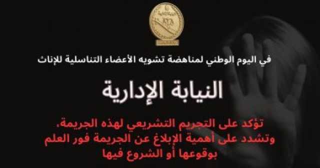 النيابة الإدارية تؤكد استمرار جهودها لمكافحة ختان الإناث ومحاسبة مرتكبيه