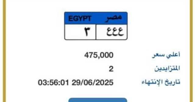 ع ع ع- 3 أحدث لوحة سيارة مميزة مطروحة بالمزاد.. اعرف سعرها