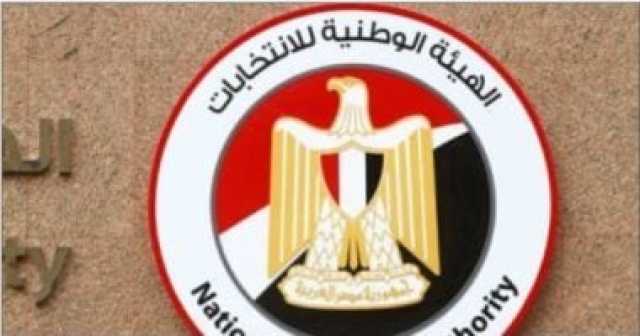 مؤتمر صحفى للهيئة الوطنية بعد قليل حول جولة الإعادة بانتخابات الشيوخ