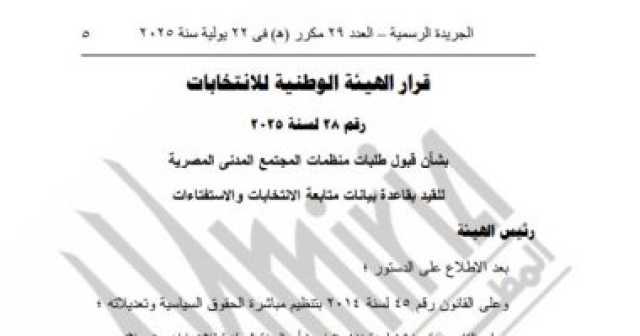 الهيئة الوطنية للانتخابات تقيد 4 منظمات مدنى محلية لمتابعة انتخابات مجلس الشيوخ