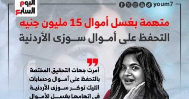 التحفظ على أموال وحسابات سوزى الأردنية.. انفوجراف