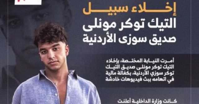 مابقاش ليا حد.. إخلاء سبيل التيك توكر مونلى صديق سوزي الأردنية.. إنفوجراف
