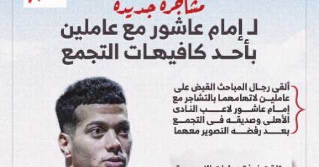 تفاصيل مشاجرة عاملين مع اللاعب إمام عاشور فى التجمع.. إنفو جراف