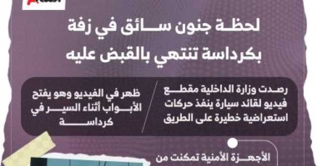 لحظة تهور سائق في زفة بكرداسة تنتهي بالقبض عليه.. إنفوجراف